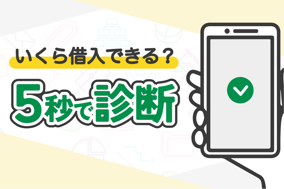 いくら借入できる？ ５秒で診断