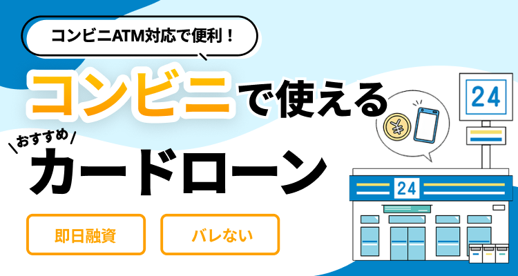 コンビニATMでお金を借りる – 初めてでもバレずに即日借入は可能？
