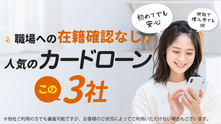 在籍確認なしで借りられる、おすすめカードローン