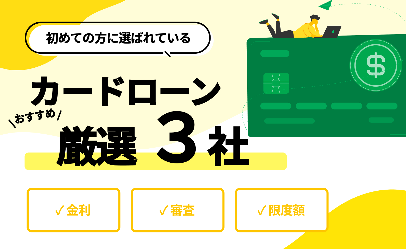 おすすめ人気ランキング – 初めてでもバレずに即日借入は可能？
